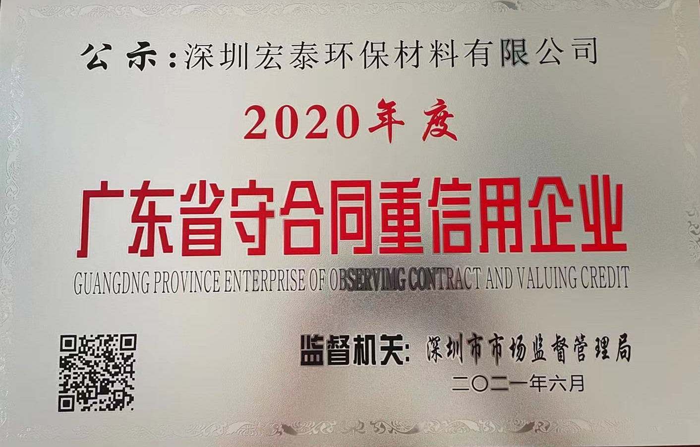 深圳宏泰环保材料有限公司-2020年度广东省重合同守信用企业