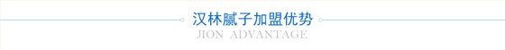 加盟优势