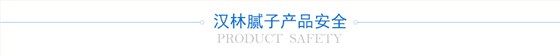 产品安全