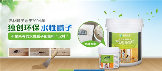 汉林水性腻子蓄势待发，即将亮相2017广东家具材料展