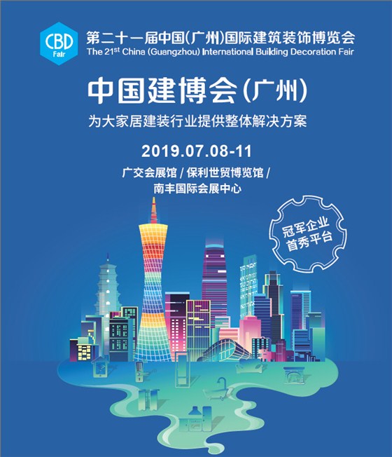 2019年广州建博会