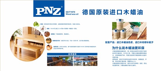 德国PNZ木蜡油