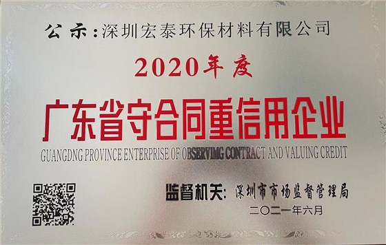 深圳宏泰环保材料有限公司-2020年度广东省重合同守信用企业