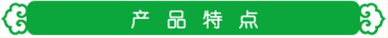 产品特点