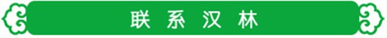 联系汉林