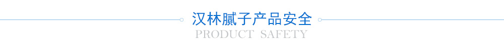产品安全