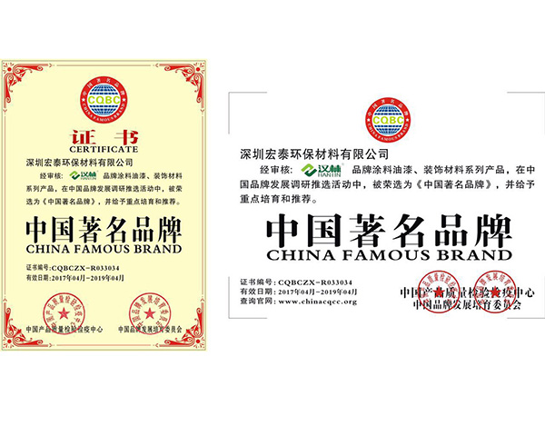 汉林腻子中国著名品牌证书
