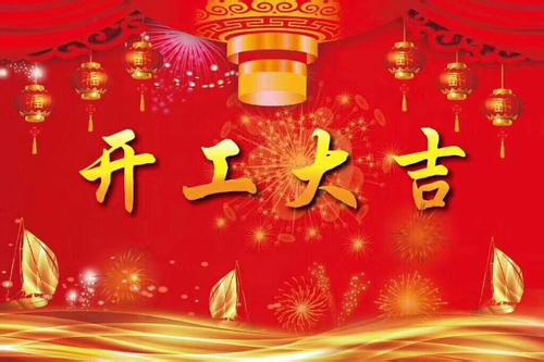 汉林水性腻子举行2018年新春开工仪式